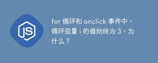 for 循环和 onclick 事件中，循环变量 i 的值始终为 3，为什么？