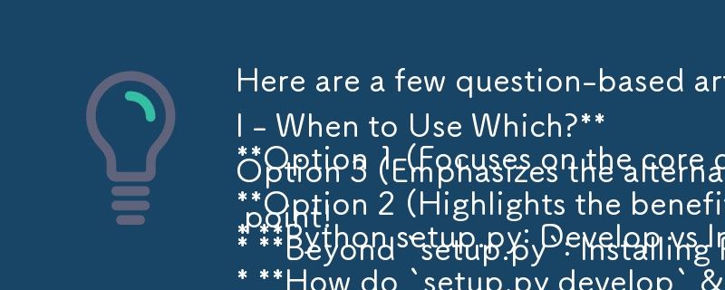 あなたが提供したコンテンツに適合する、質問ベースの記事のタイトルをいくつか示します。

**オプション 1 (主要な違いに焦点を当てる):**

* **Python setup.py: 開発とインストール - いつどちらを使用するか?**

**オプション