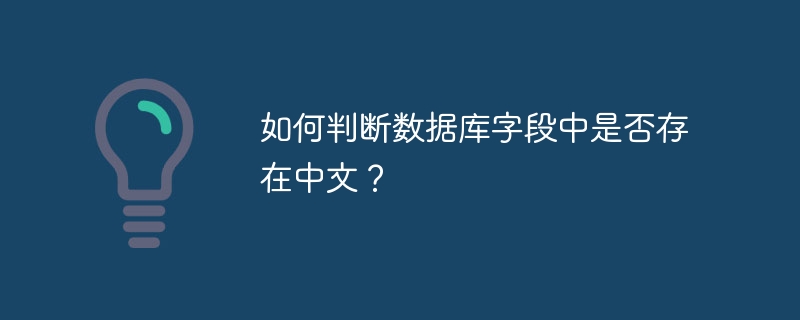 如何判断数据库字段中是否存在中文？-小浪资源网