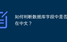 如何判断数据库字段中是否存在中文？