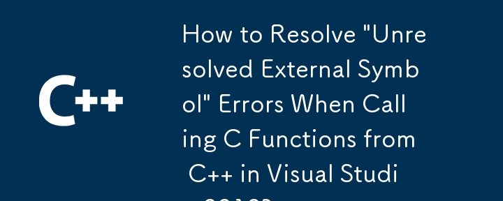 在 Visual Studio 2010 中從 C 呼叫 C 函數時如何解決「無法解析的外部符號」錯誤？