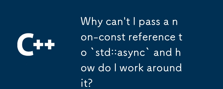 非 const 参照を `std::async` に渡すことができないのはなぜですか?それを回避するにはどうすればよいですか?