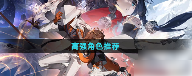 新月同行手游角色推荐 新月同行高强角色推荐