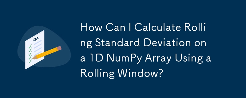 如何使用滾動視窗計算 1D NumPy 陣列的滾動標準差？