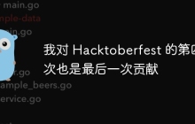我对 Hacktoberfest 的第四次也是最后一次贡献