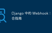 Django 中的 Webhook：综合指南