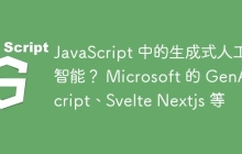 JavaScript 中的生成式人工智能？ Microsoft 的 GenAIScript、Svelte Nextjs 等