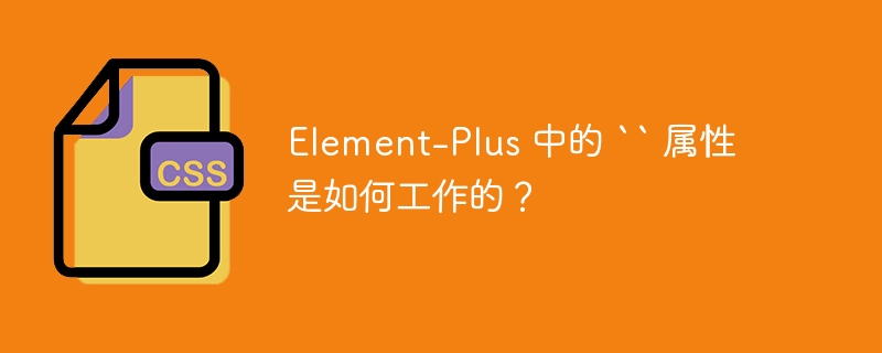 Element-Plus 中的 “ 属性是如何工作的？-小浪资源网