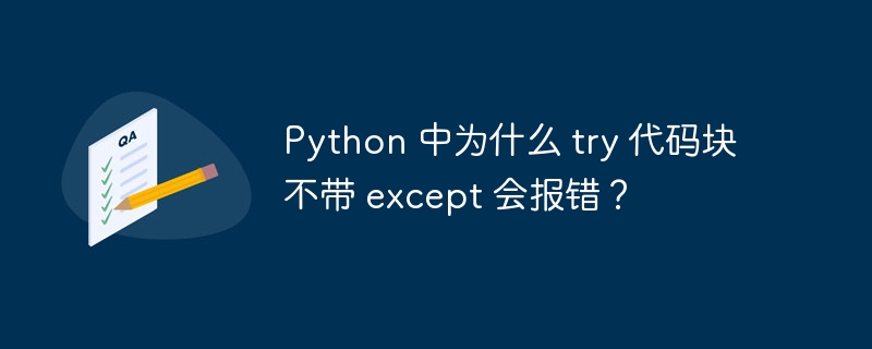 Python 中为什么 try 代码块不带 except 会报错？-小浪资源网