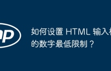 如何设置 HTML 输入框的数字最低限制？
