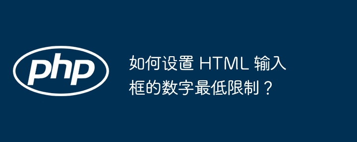 如何设置 HTML 输入框的数字最低限制？-小浪资源网