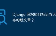 Django 网站如何标记当天发布的新文章？