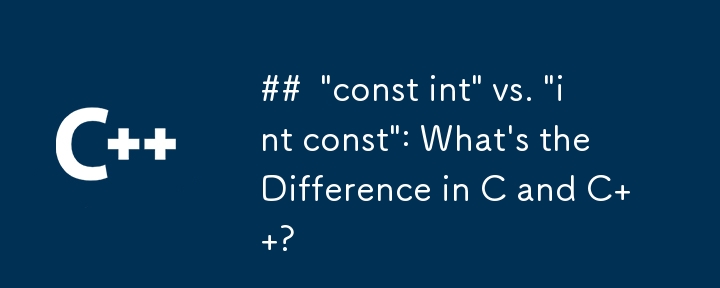 「const int」と「int const」: C と C の違いは何ですか?