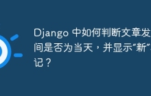 Django 中如何判断文章发布时间是否为当天，并显示“新”标记？