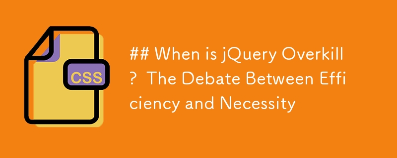 jQuery のオーバーキルはいつですか?  効率性と必要性​​の間の議論