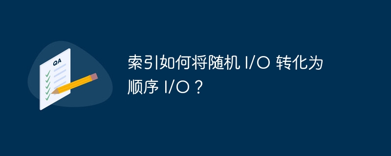 索引如何将随机 I/O 转化为顺序 I/O？-小浪资源网