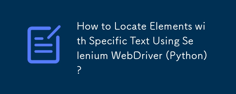 如何使用 Selenium WebDriver (Python) 定位具有特定文字的元素？