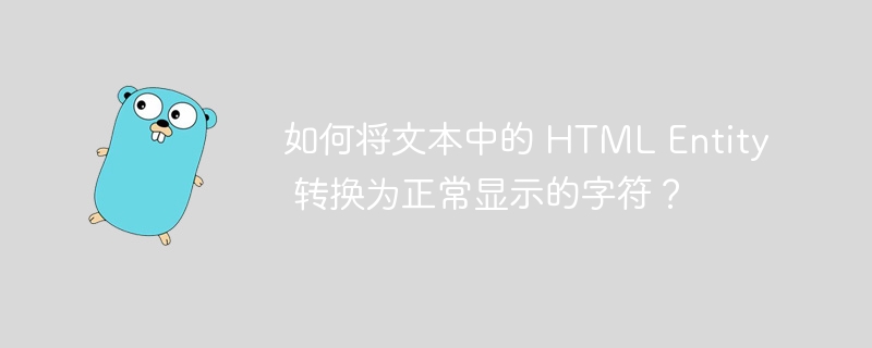 如何将文本中的 HTML Entity 转换为正常显示的字符？-小浪资源网