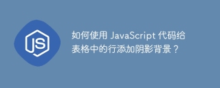 如何使用 JavaScript 代码给表格中的行添加阴影背景？