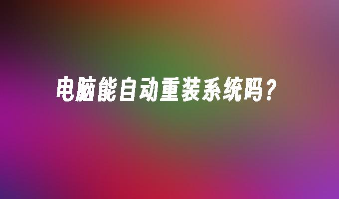电脑能自动重装系统吗?