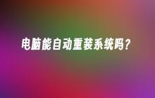电脑能自动重装系统吗？