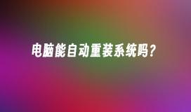 电脑能自动重装系统吗？