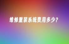 维修重装系统费用多少？