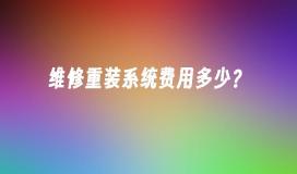 维修重装系统费用多少？