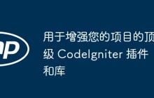 用于增强您的项目的顶级 CodeIgniter 插件和库