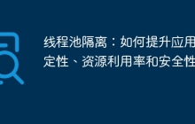 线程池隔离：如何提升应用稳定性、资源利用率和安全性？