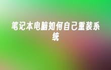 笔记本电脑如何自己重装系统