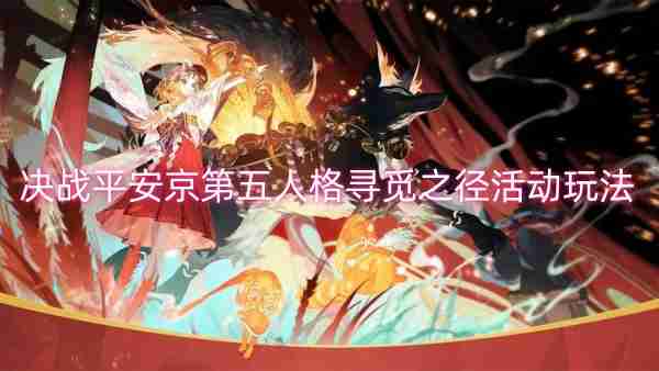 决战平安京第五人格寻觅之径活动玩法
