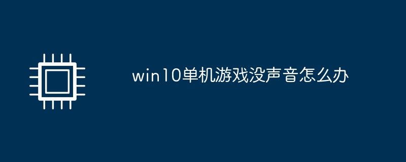 win10单机游戏没声音怎么办