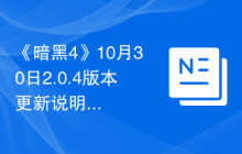 《暗黑4》10月30日2.0.4版本更新说明，不愧是暴雪！