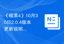 《暗黑4》10月30日2.0.4版本更新说明，不愧是暴雪！