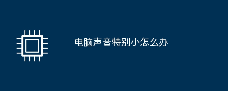 电脑声音特别小怎么办