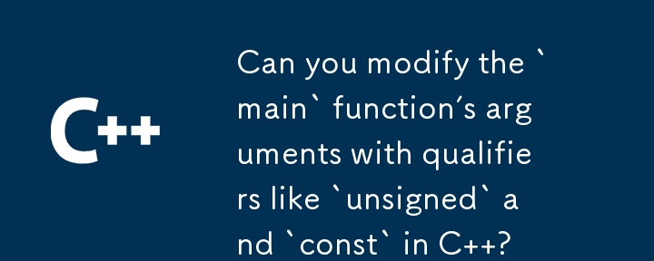 您可以使用 C 中的「unsigned」和「const」等限定符來修改「main」函數的參數嗎？