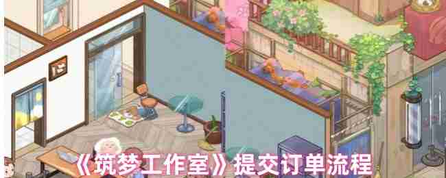 《筑梦工作室》提交订单流程