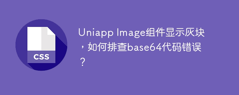 Uniapp Image组件显示灰块，如何排查base64代码错误？-小浪资源网