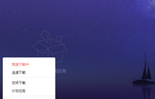 迅雷X怎么设置下载完后睡眠