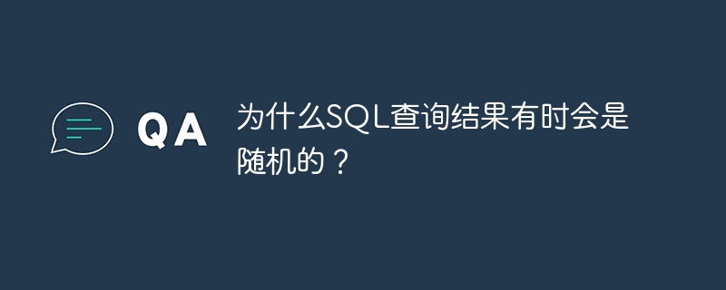 为什么SQL查询结果有时会是随机的？-小浪资源网