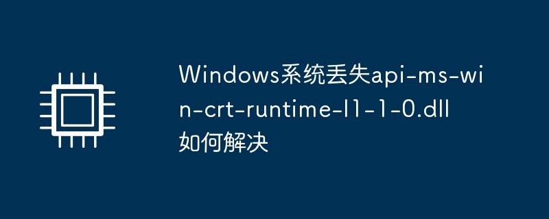 windows系统丢失api-ms-win-crt-runtime-l1-1-0.dll如何解决