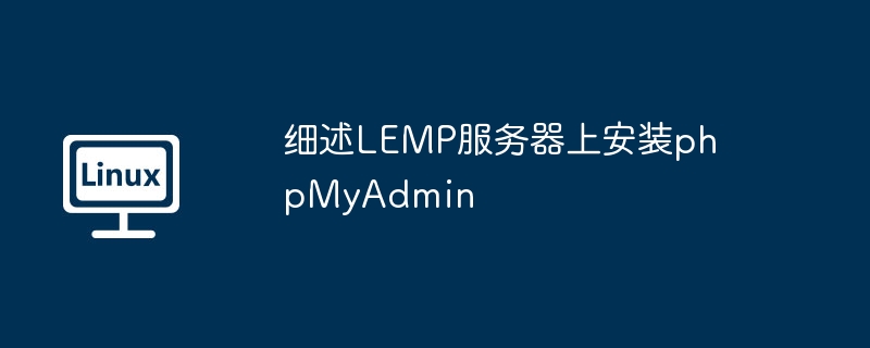 细述LEMP服务器上安装phpMyAdmin - 小浪云数据