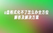u盘格式化不了怎么办全方位解析及解决方案