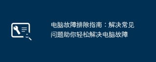 电脑故障排除指南：解决常见问题助你轻松解决电脑故障