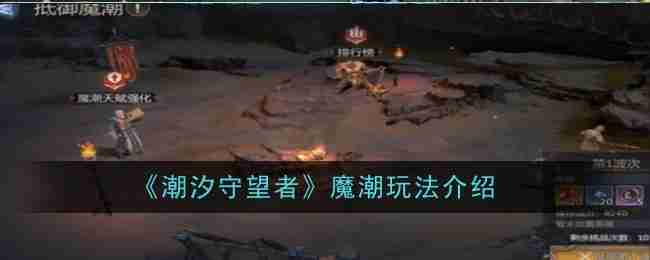 《潮汐守望者》魔潮玩法介绍