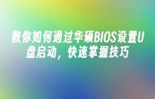 教你如何通过华硕BIOS设置U盘启动，快速掌握技巧