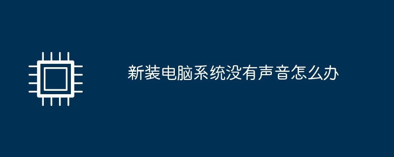 新装电脑系统没有声音怎么办