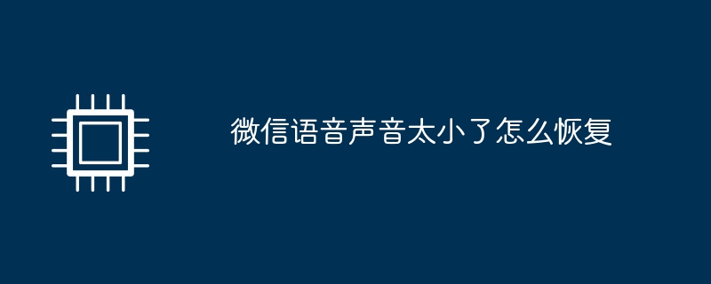 微信语音声音太小了怎么恢复