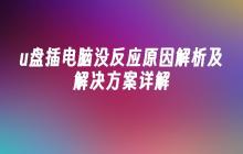 u盘插电脑没反应原因解析及解决方案详解